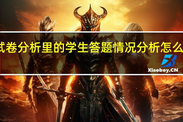 三年级数学期末试卷分析里的学生答题情况分析怎么写 三年级数学期末试卷