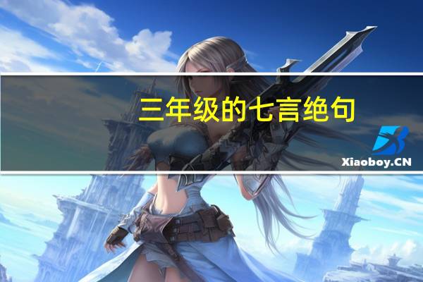 三年级的七言绝句