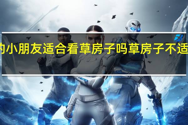三年级的小朋友适合看草房子吗 草房子不适合孩子的情节