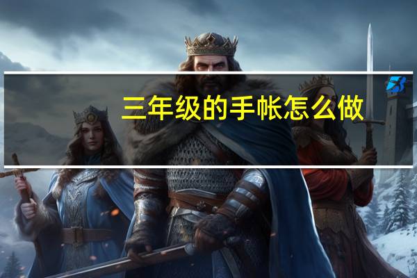 三年级的手帐怎么做