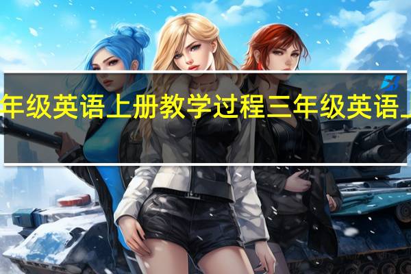 三年级英语上册教学过程 三年级英语上册跟读