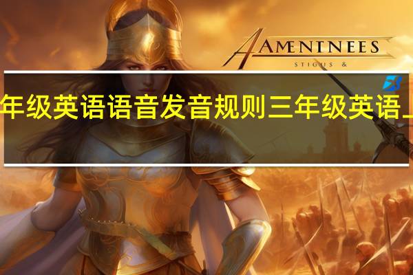三年级英语语音发音规则 三年级英语上册跟读