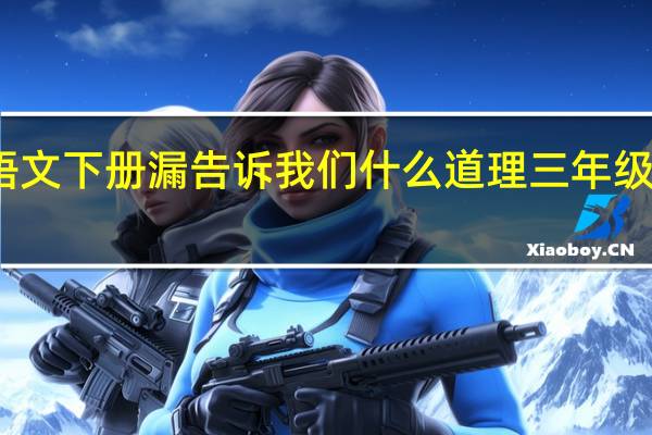三年级语文下册漏告诉我们什么道理 三年级语文下册期末