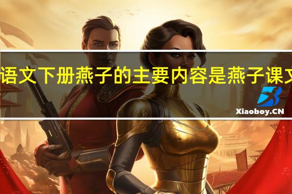 三年级语文下册燕子的主要内容是 燕子课文三年级下册