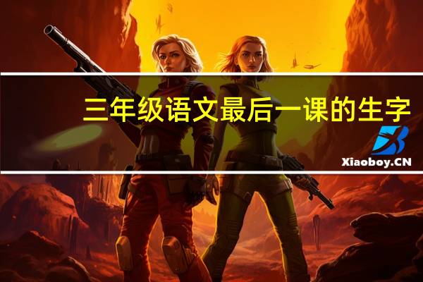 三年级语文最后一课的生字