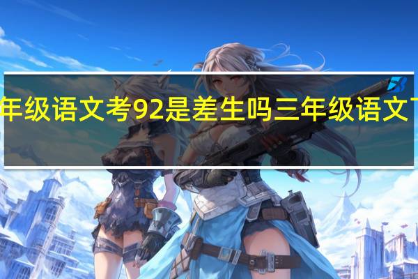 三年级语文考92是差生吗 三年级语文下册期末