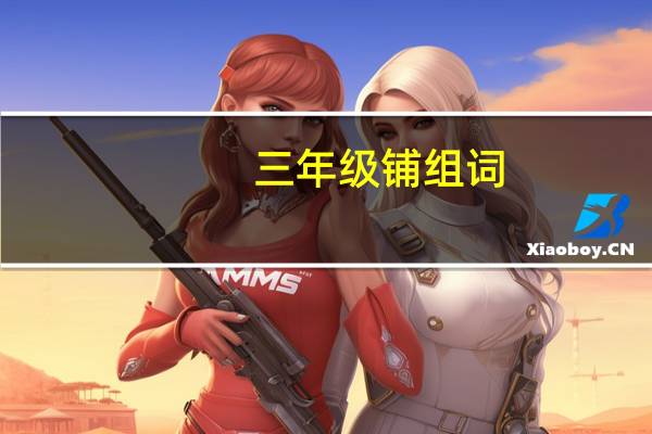 三年级铺组词