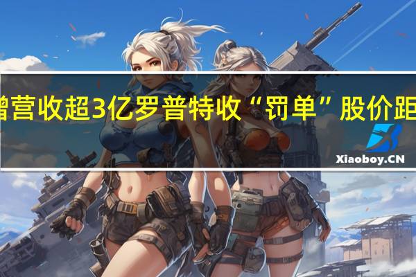 三年虚增营收超3亿 罗普特收“罚单” 股价距高点跌超70%