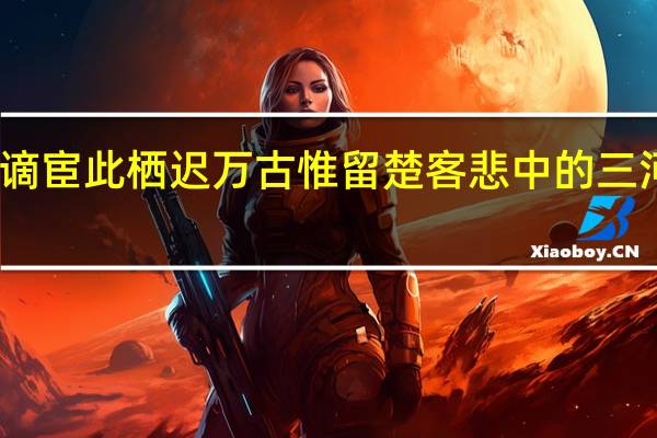 三年谪宦此栖迟万古惟留楚客悲中的三河如何理解