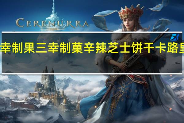 三幸制果 三幸制菓 辛辣芝士饼干卡路里是多少