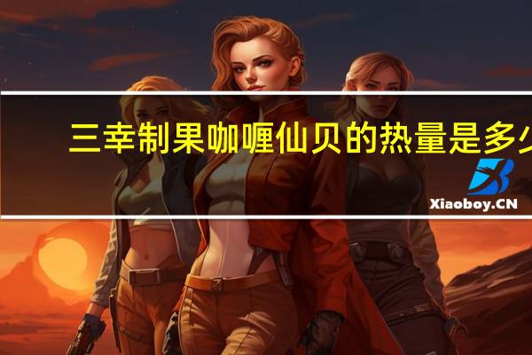 三幸制果 咖喱仙贝的热量是多少