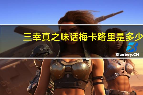 三幸真之味话梅卡路里是多少