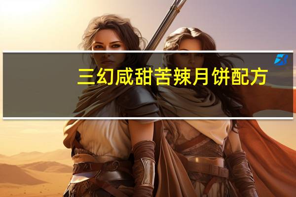 三幻咸甜苦辣月饼配方