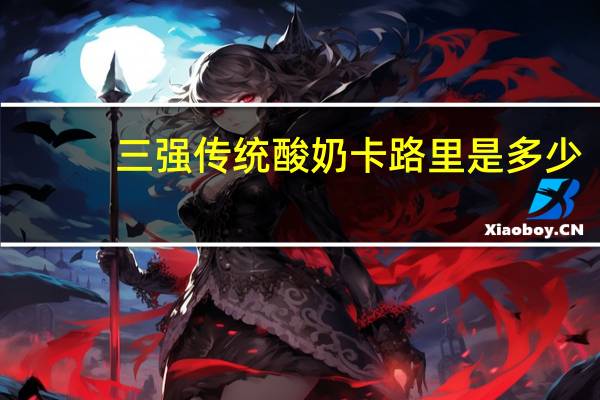 三强 传统酸奶卡路里是多少