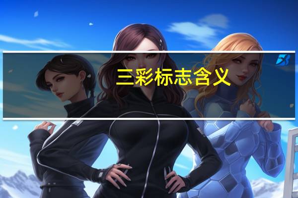 三彩标志含义