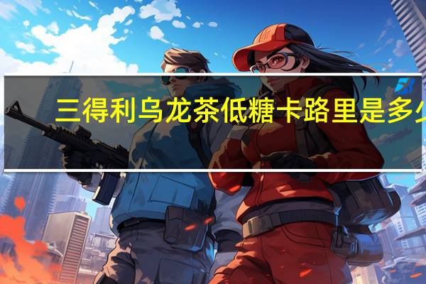 三得利 乌龙茶低糖卡路里是多少