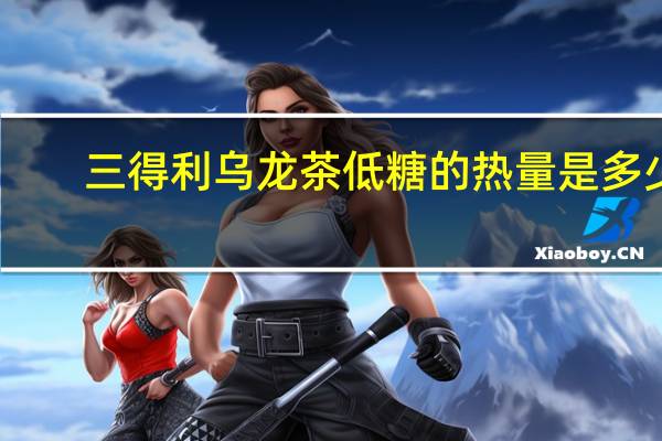 三得利 乌龙茶低糖的热量是多少