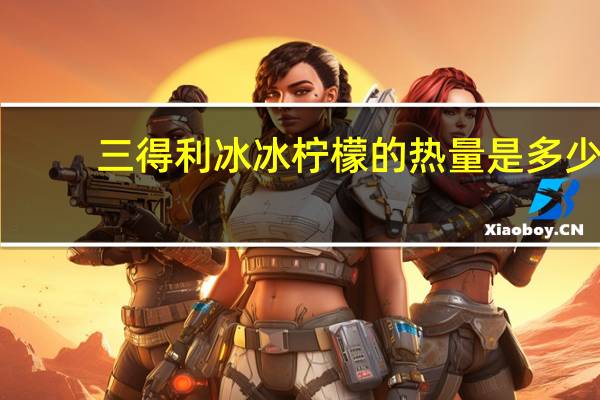 三得利 冰冰柠檬的热量是多少