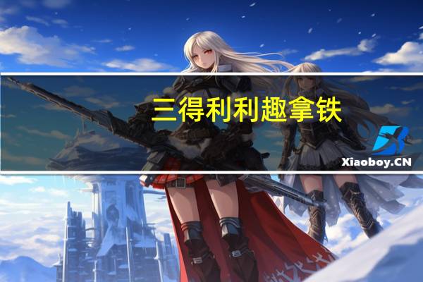 三得利 利趣拿铁(榛果味)卡路里是多少