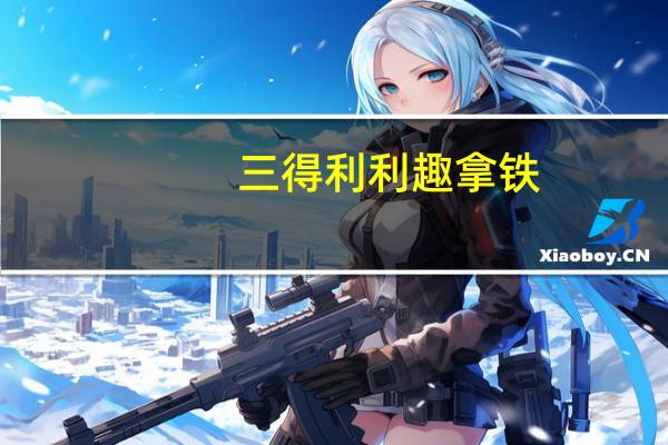 三得利 利趣拿铁(香草味)卡路里是多少
