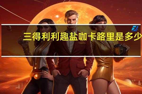 三得利 利趣盐咖卡路里是多少