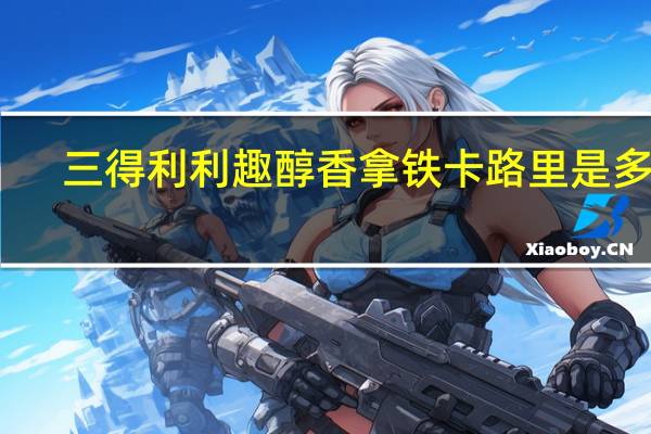 三得利 利趣醇香拿铁卡路里是多少