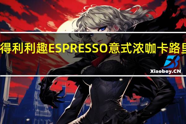 三得利 利趣ESPRESSO意式浓咖卡路里是多少