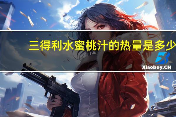 三得利 水蜜桃汁的热量是多少