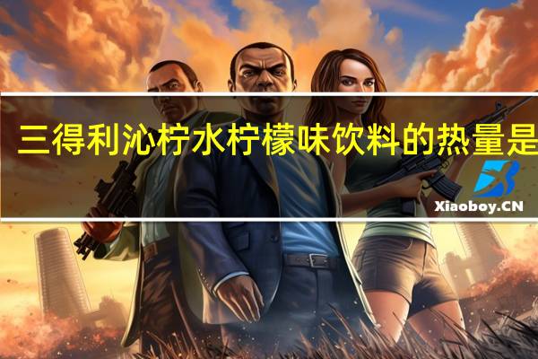 三得利 沁柠水柠檬味饮料的热量是多少