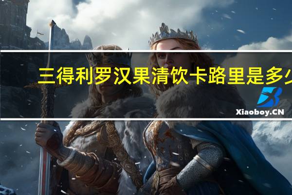 三得利 罗汉果清饮卡路里是多少