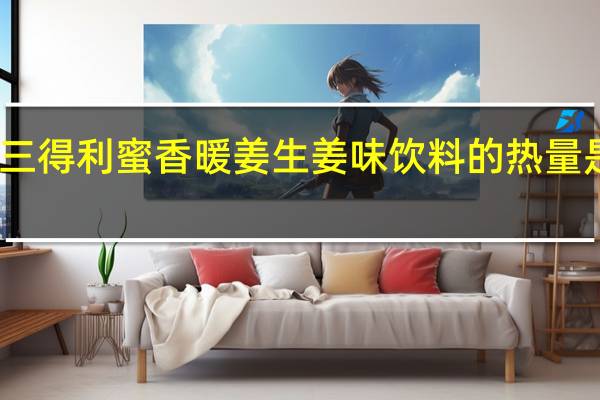 三得利 蜜香暖姜生姜味饮料的热量是多少