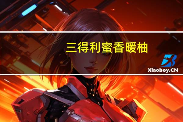 三得利 蜜香暖柚(柚子味饮料)的热量是多少