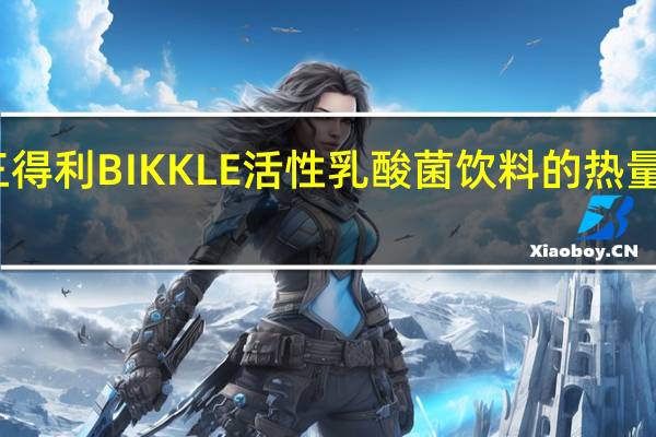 三得利 BIKKLE活性乳酸菌饮料的热量是多少