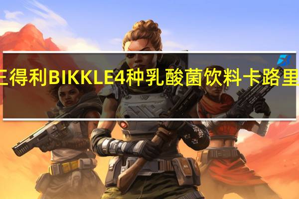 三得利 BIKKLE4种乳酸菌饮料卡路里是多少