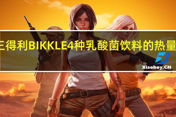三得利 BIKKLE4种乳酸菌饮料的热量是多少