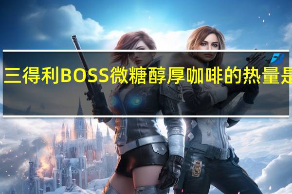 三得利 BOSS微糖醇厚咖啡的热量是多少