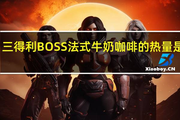 三得利 BOSS法式牛奶咖啡的热量是多少