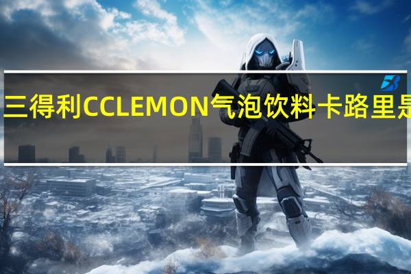 三得利 CCLEMON气泡饮料卡路里是多少