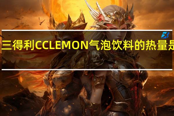 三得利 CCLEMON气泡饮料的热量是多少