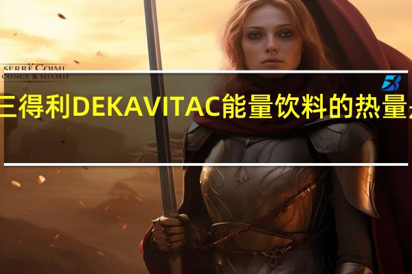 三得利 DEKAVITAC能量饮料的热量是多少