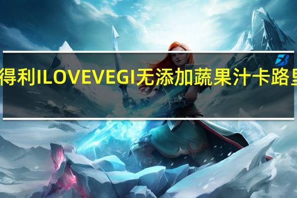 三得利 ILOVEVEGI无添加蔬果汁卡路里是多少