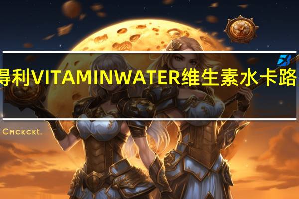 三得利 VITAMINWATER维生素水卡路里是多少