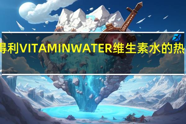 三得利 VITAMINWATER维生素水的热量是多少