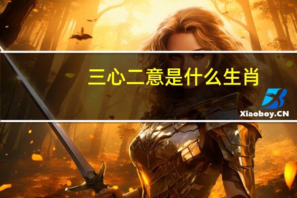 三心二意是什么生肖!（三心二意开过什么生肖）