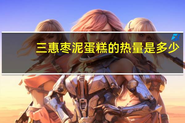 三惠 枣泥蛋糕的热量是多少