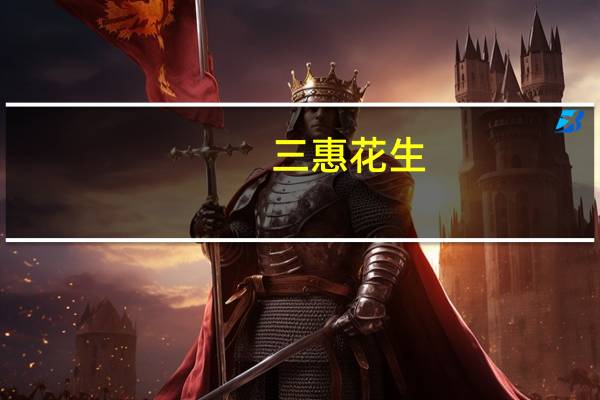 三惠 花生(经典培根味)卡路里是多少