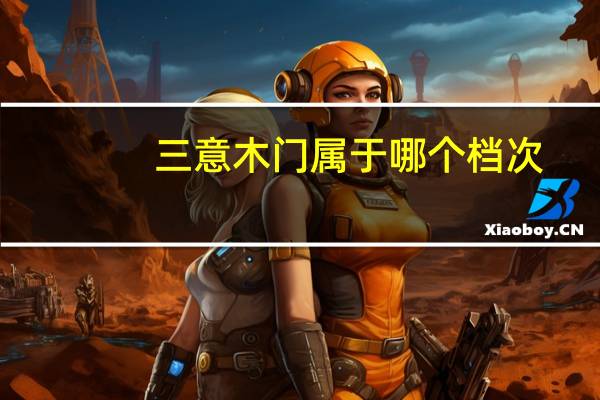 三意木门属于哪个档次
