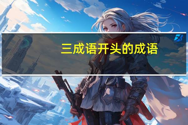 三成语开头的成语（三成语）