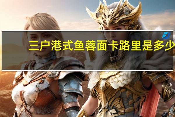 三户 港式鱼蓉面卡路里是多少