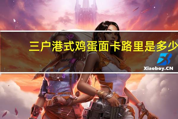 三户 港式鸡蛋面卡路里是多少